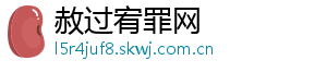 赦过宥罪网